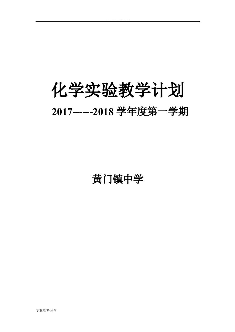 初中化学实验教学计划第一学期