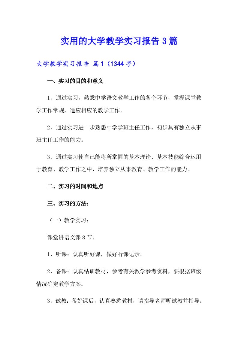 实用的大学教学实习报告3篇