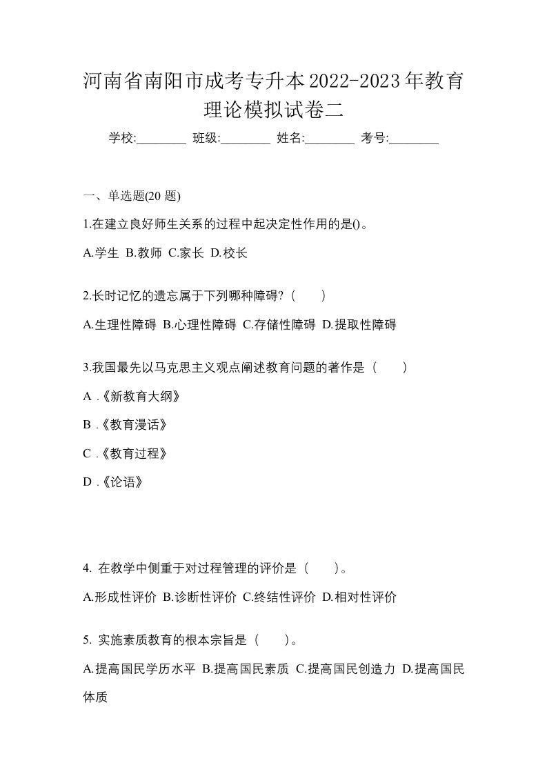 河南省南阳市成考专升本2022-2023年教育理论模拟试卷二