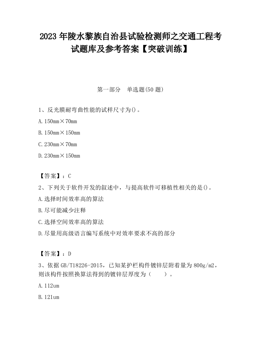 2023年陵水黎族自治县试验检测师之交通工程考试题库及参考答案【突破训练】