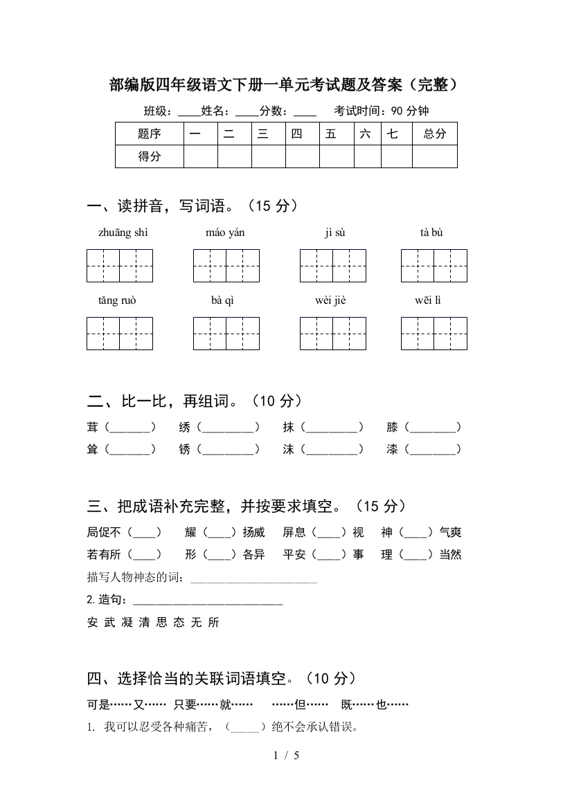 部编版四年级语文下册一单元考试题及答案(完整)