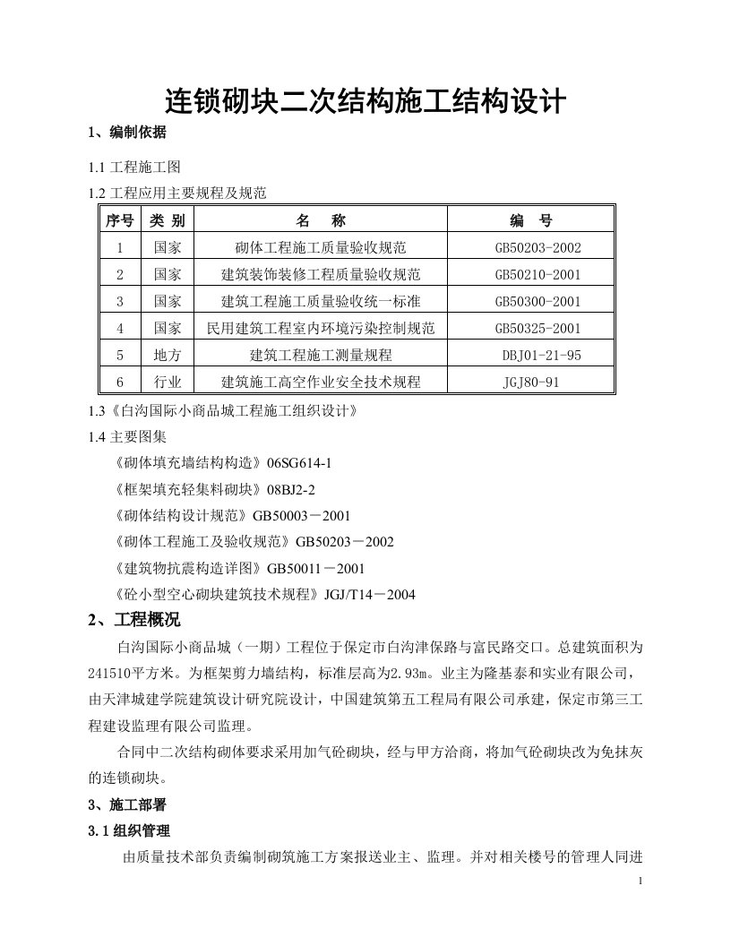 连锁砌块二次结构施工结构设计