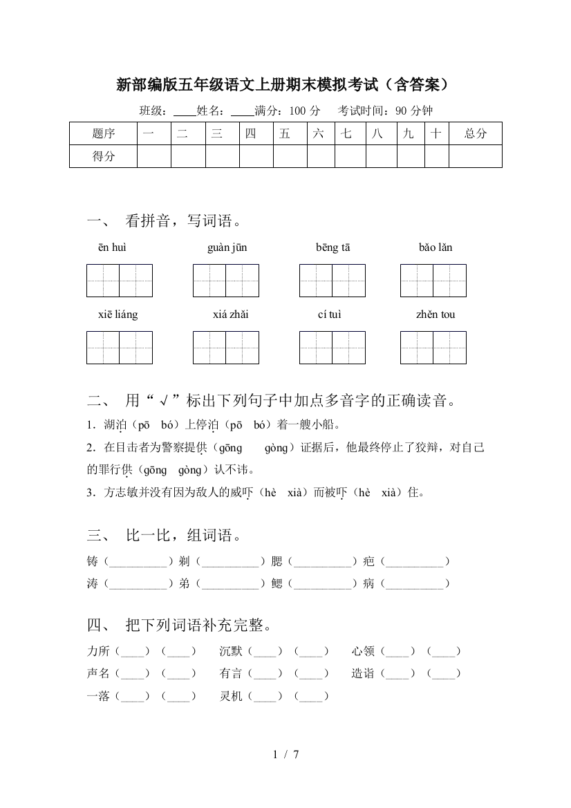 新部编版五年级语文上册期末模拟考试(含答案)