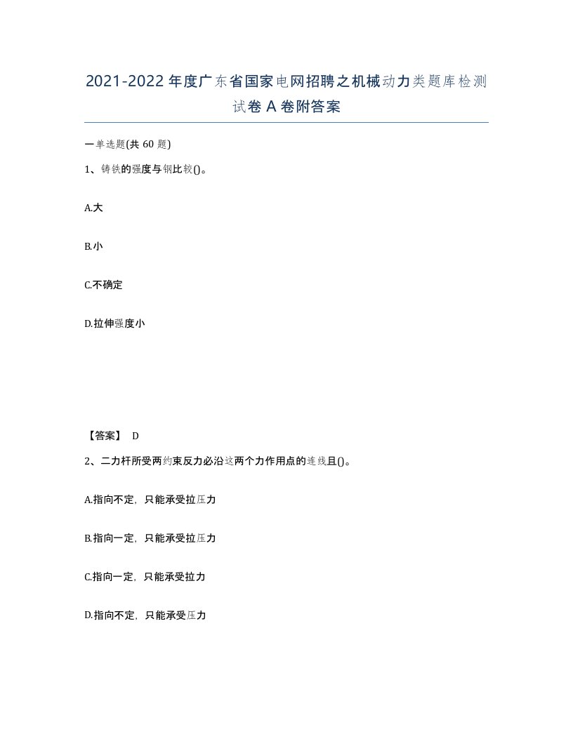 2021-2022年度广东省国家电网招聘之机械动力类题库检测试卷A卷附答案