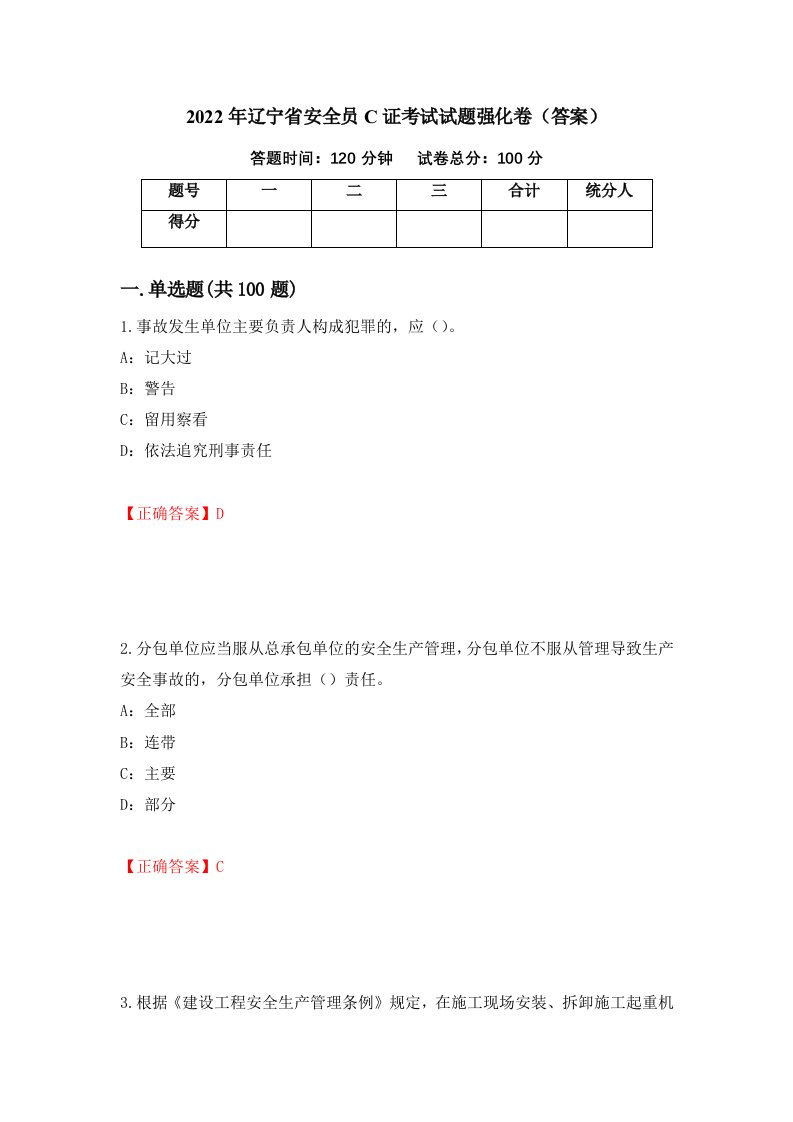 2022年辽宁省安全员C证考试试题强化卷答案32