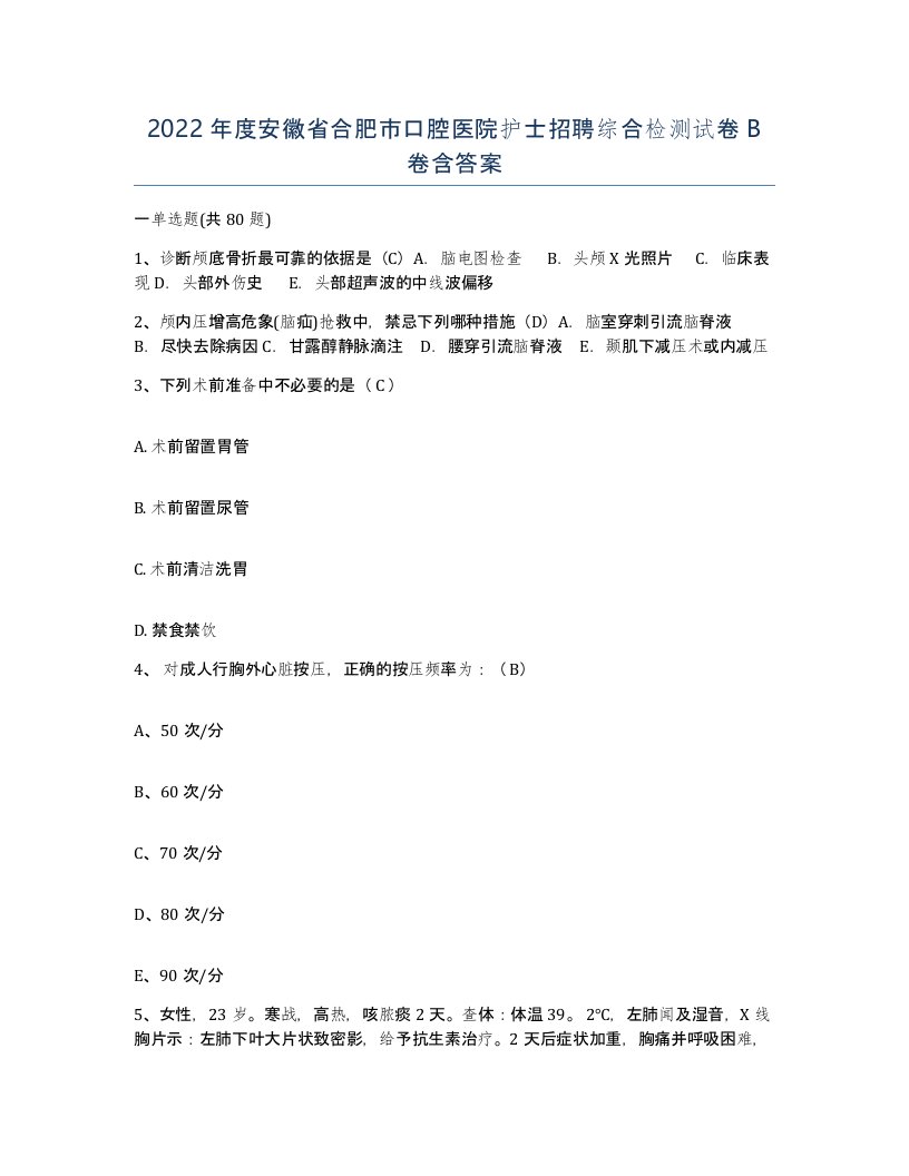 2022年度安徽省合肥市口腔医院护士招聘综合检测试卷B卷含答案