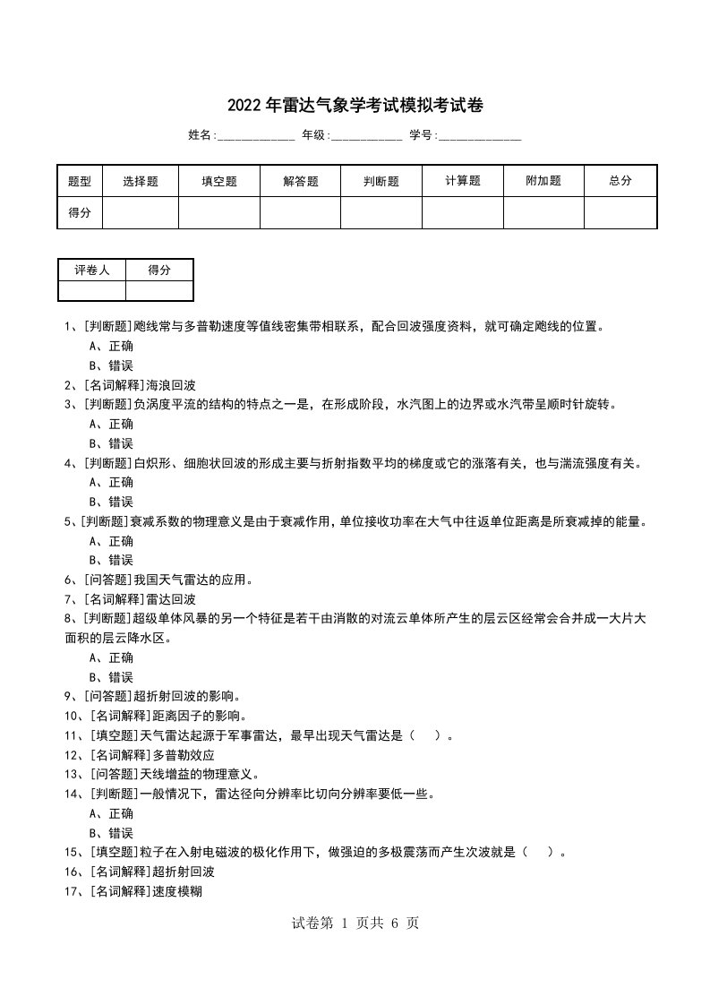 2022年雷达气象学考试模拟考试卷