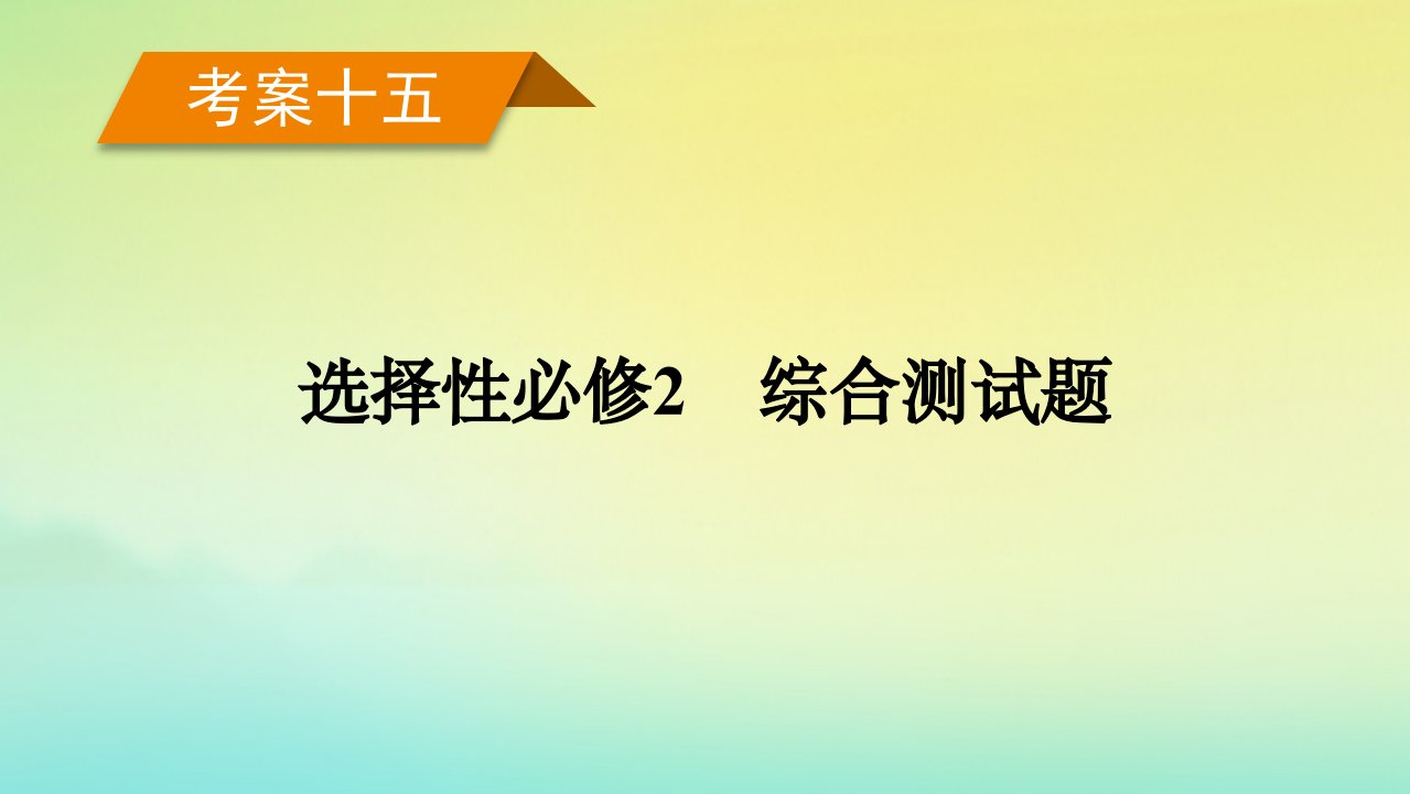 新教材2023年高考生物总复习考案15选择性必修2综合测试题课件