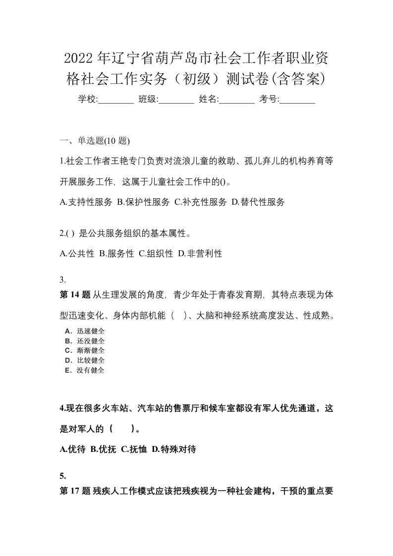 2022年辽宁省葫芦岛市社会工作者职业资格社会工作实务初级测试卷含答案