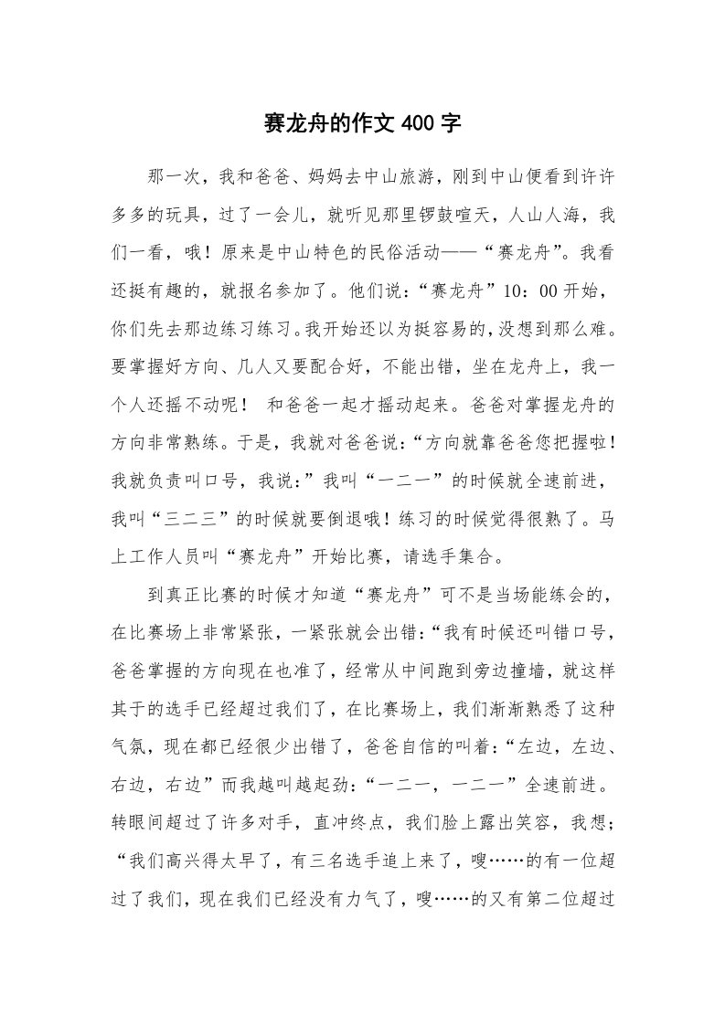 赛龙舟的作文400字