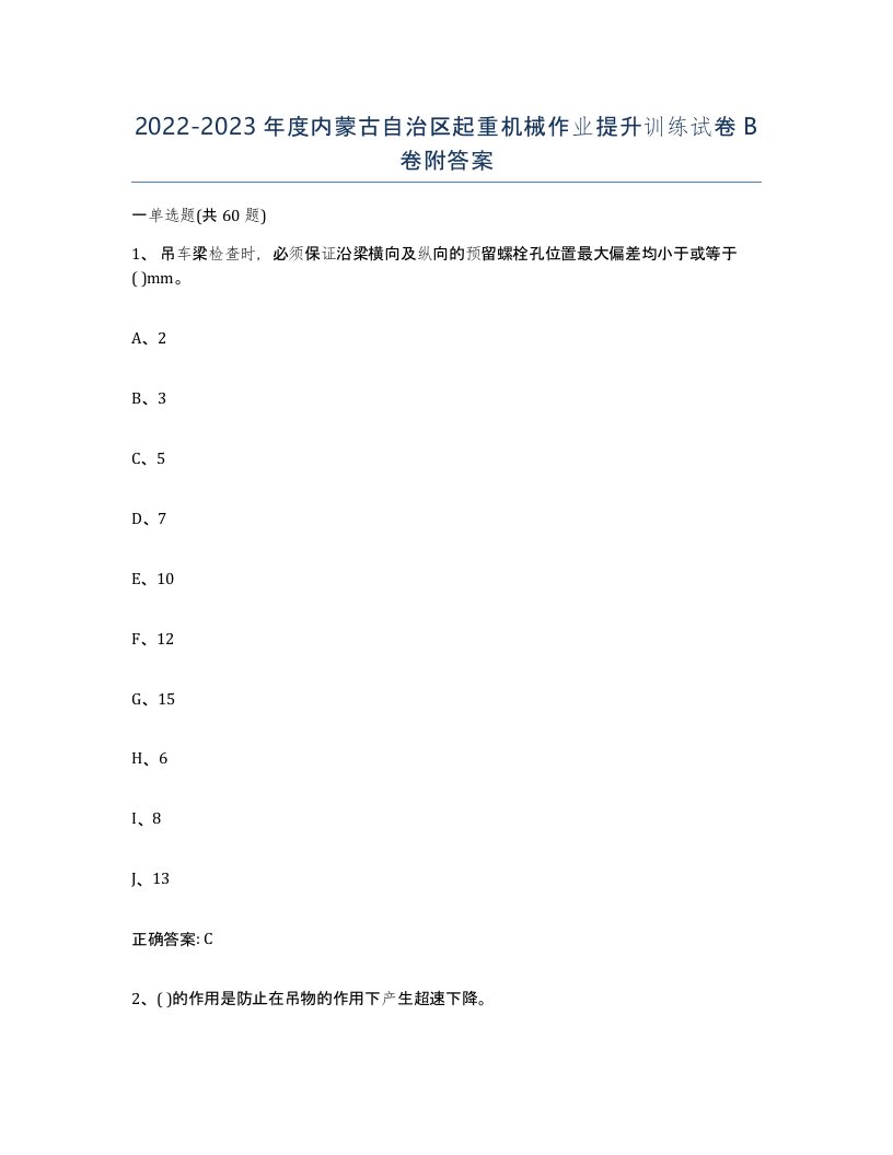 20222023年度内蒙古自治区起重机械作业提升训练试卷B卷附答案