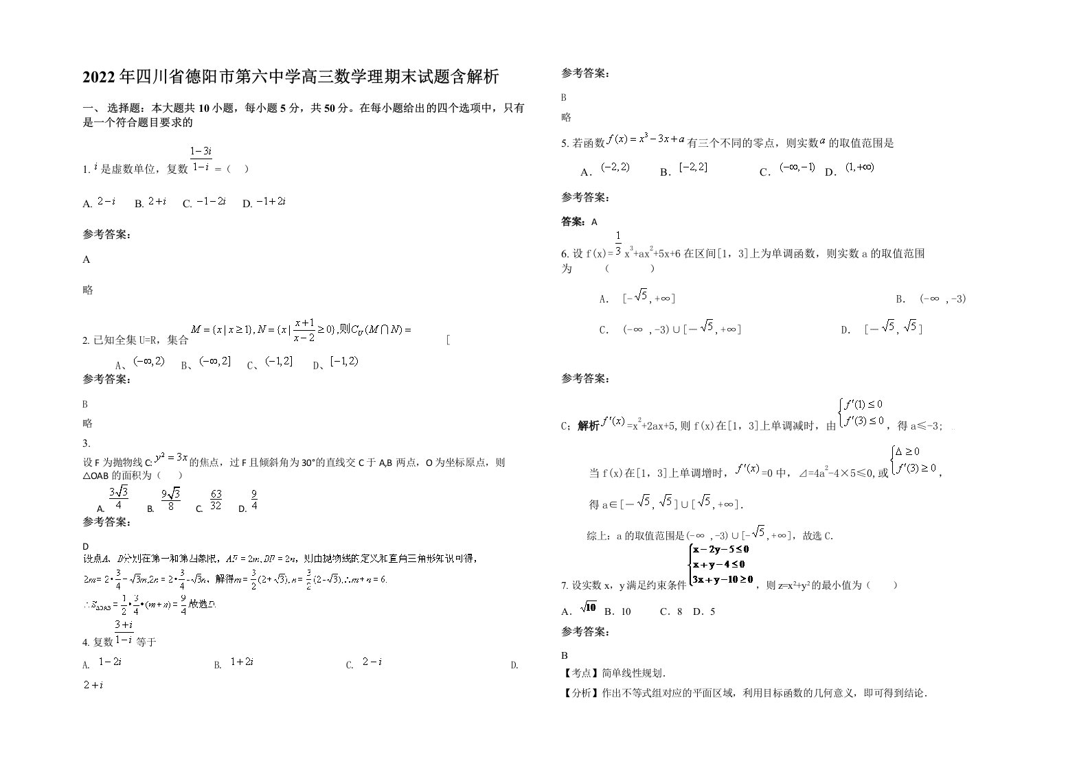 2022年四川省德阳市第六中学高三数学理期末试题含解析