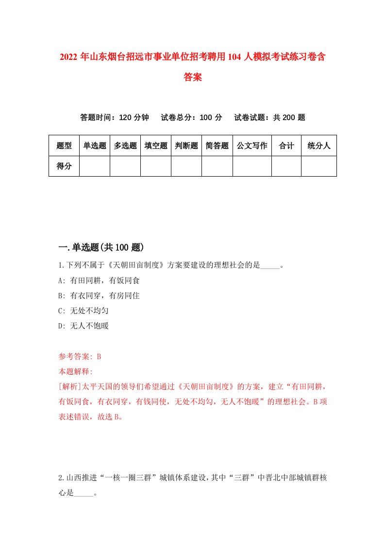 2022年山东烟台招远市事业单位招考聘用104人模拟考试练习卷含答案9