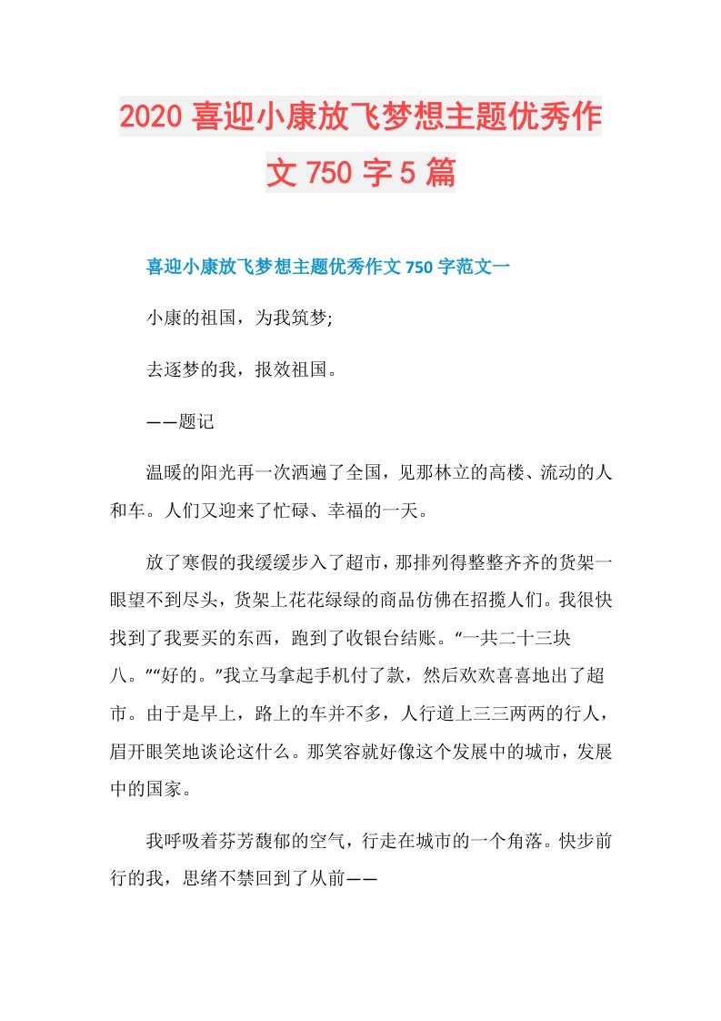 喜迎小康放飞梦想主题优秀作文750字5篇