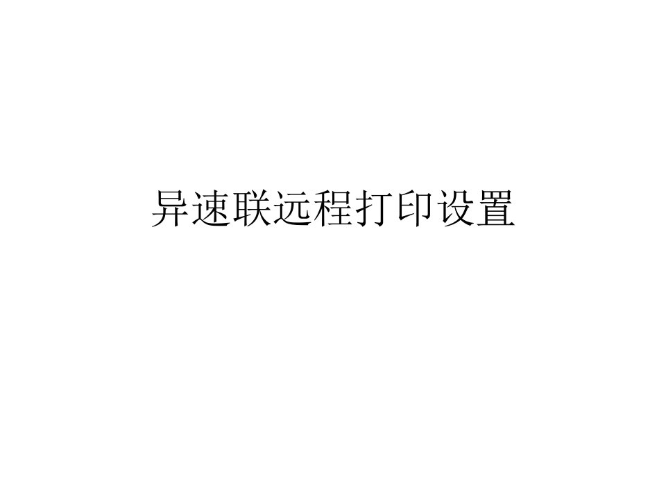 异速联远程打印设置