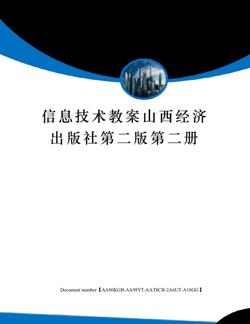 信息技术教案山西经济出版社第二版第二册修订稿