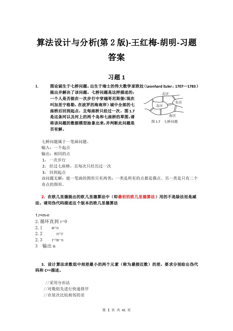 算法设计与分析(第2版)-王红梅-胡明-习题答案