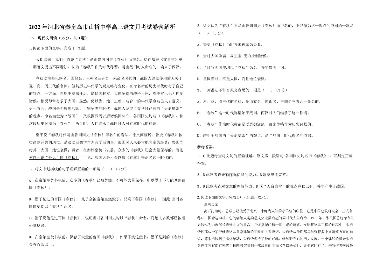 2022年河北省秦皇岛市山桥中学高三语文月考试卷含解析