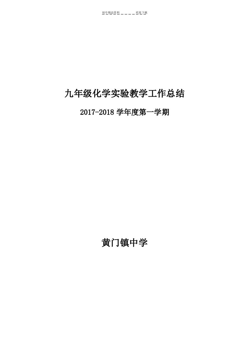 九年级上化学实验教学工作总结