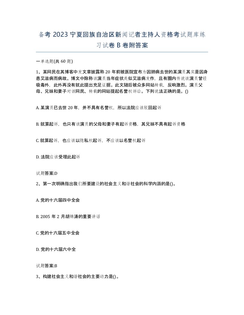 备考2023宁夏回族自治区新闻记者主持人资格考试题库练习试卷B卷附答案