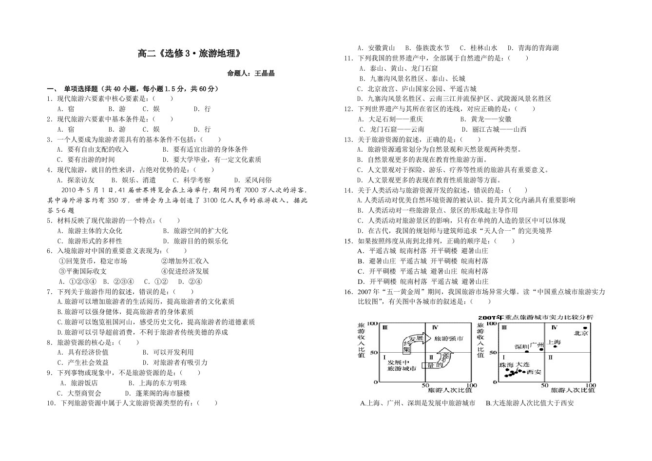 高二地理选修3旅游地理测试卷王晶晶
