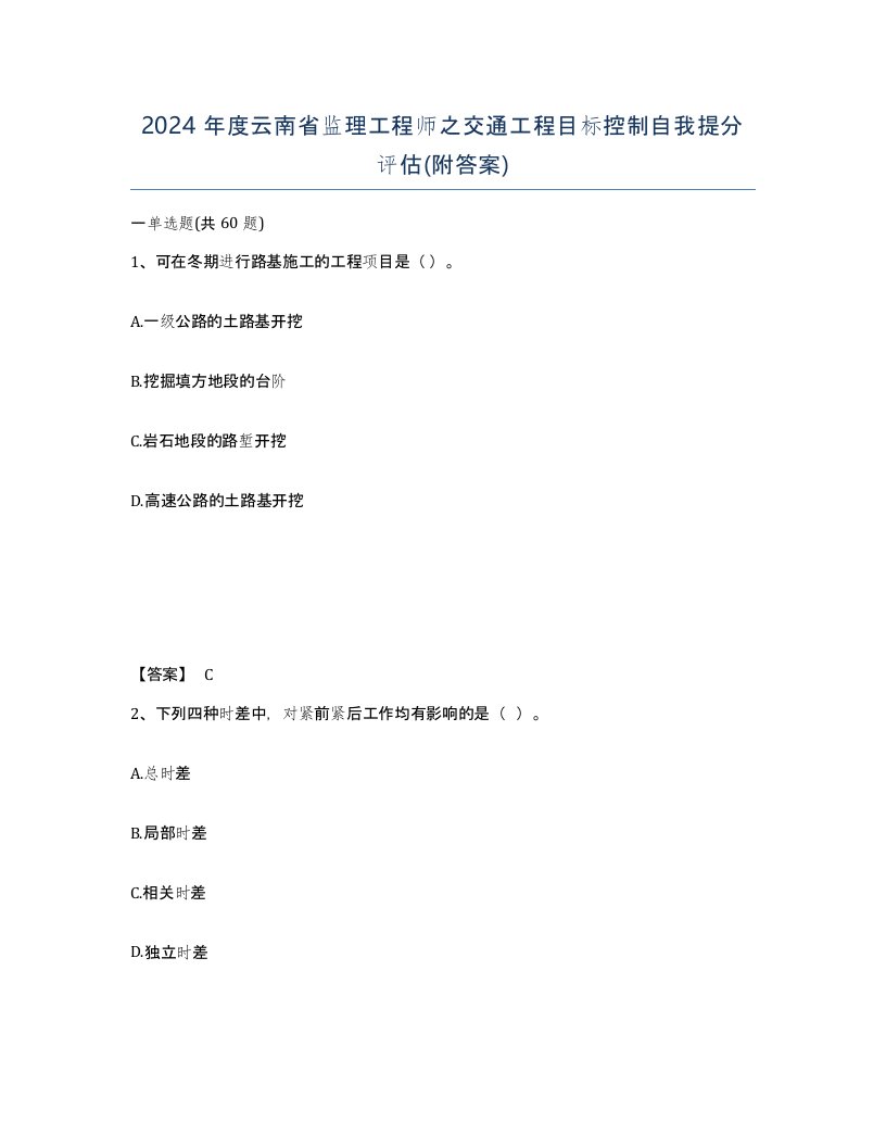 2024年度云南省监理工程师之交通工程目标控制自我提分评估附答案