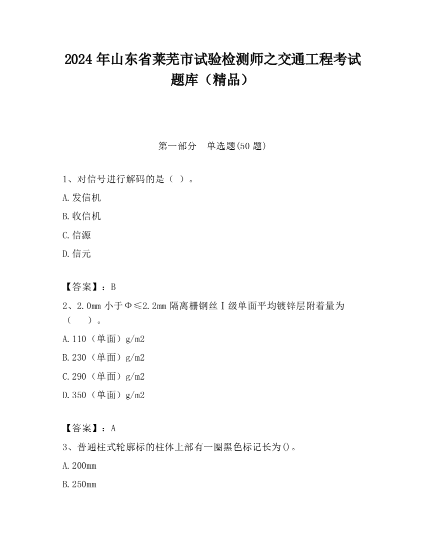 2024年山东省莱芜市试验检测师之交通工程考试题库（精品）