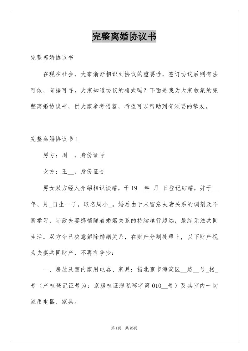 完整离婚协议书例文