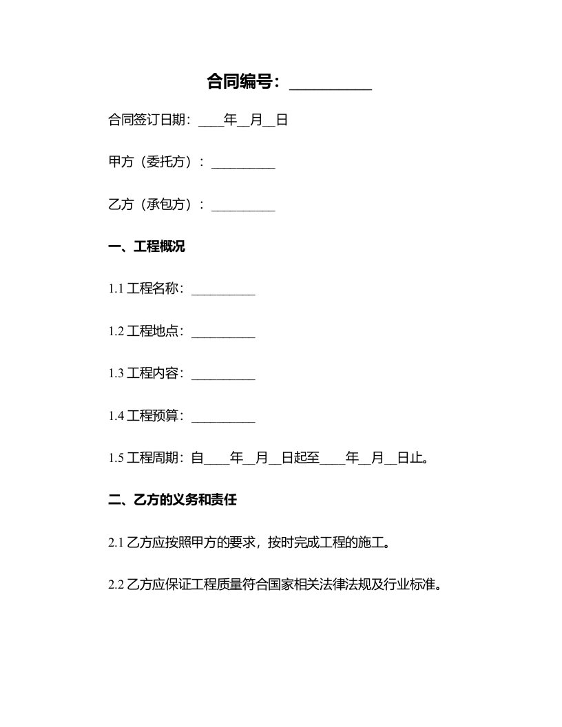 实用版工程承包合同样式