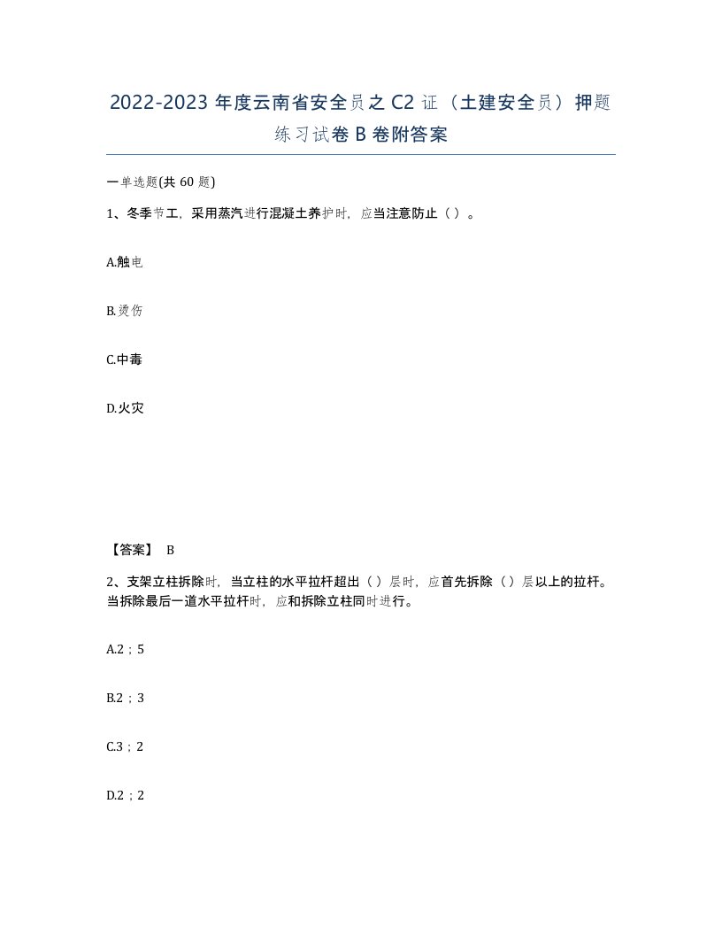 2022-2023年度云南省安全员之C2证土建安全员押题练习试卷B卷附答案