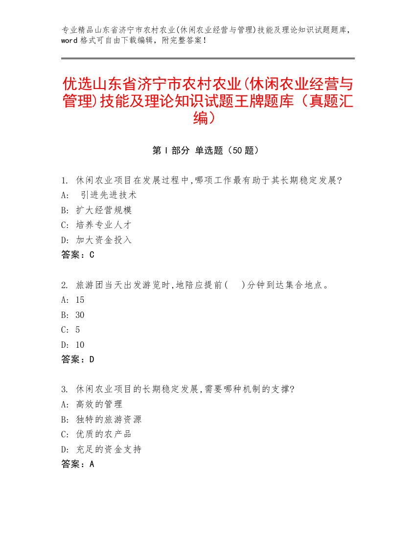 优选山东省济宁市农村农业(休闲农业经营与管理)技能及理论知识试题王牌题库（真题汇编）