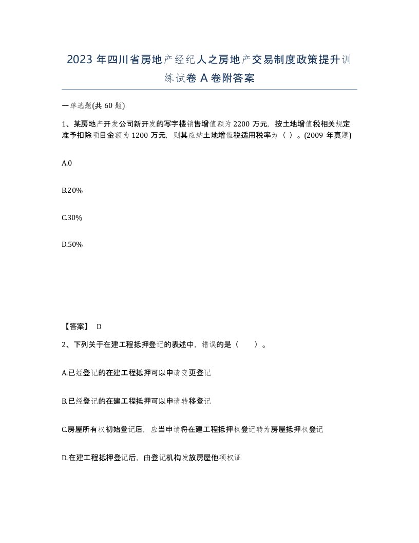 2023年四川省房地产经纪人之房地产交易制度政策提升训练试卷A卷附答案