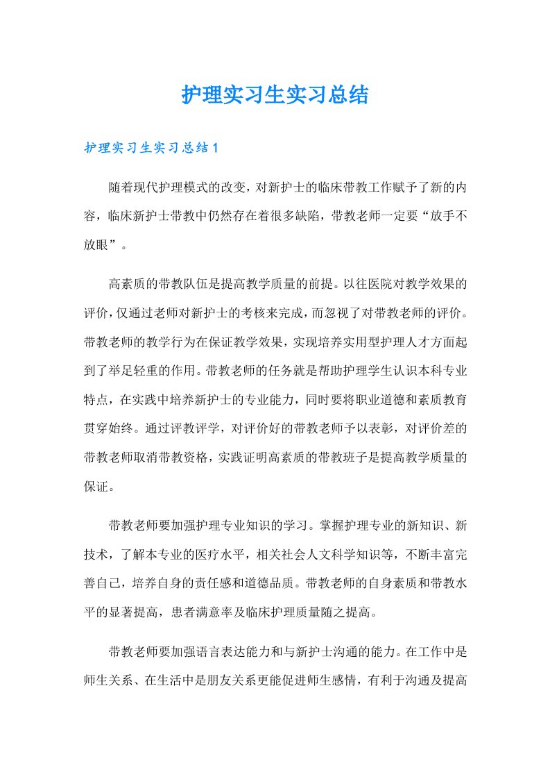 护理实习生实习总结