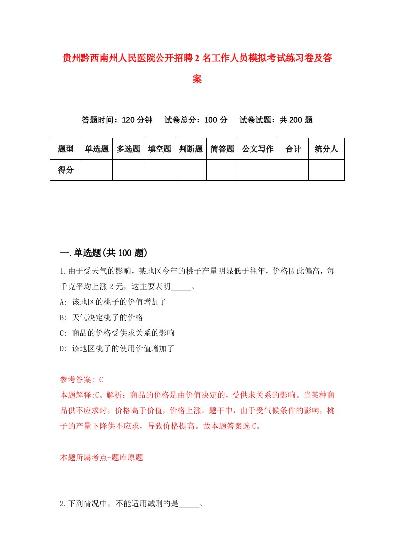 贵州黔西南州人民医院公开招聘2名工作人员模拟考试练习卷及答案第7卷