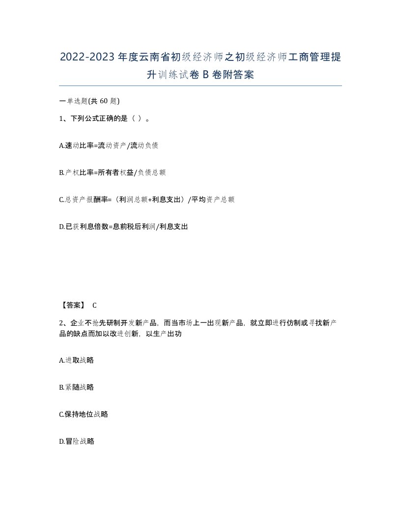 2022-2023年度云南省初级经济师之初级经济师工商管理提升训练试卷B卷附答案