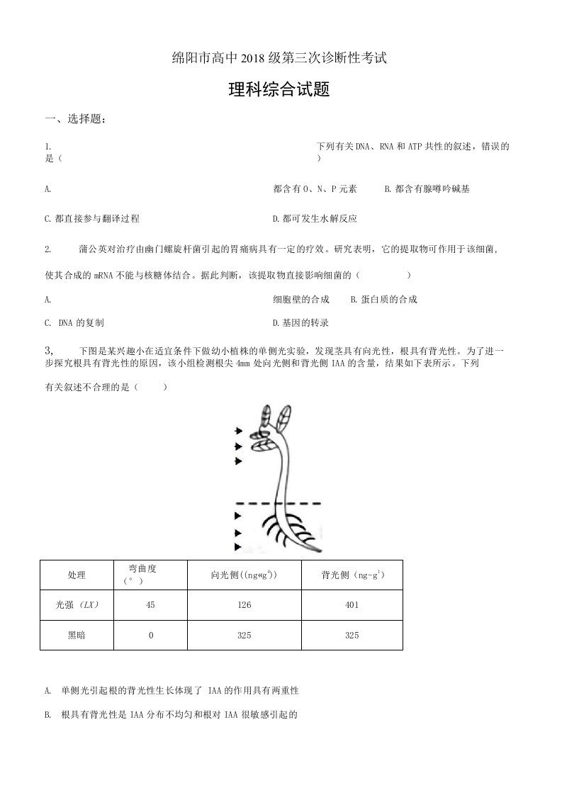 2021届四川省绵阳市高三三理综生物试题原卷