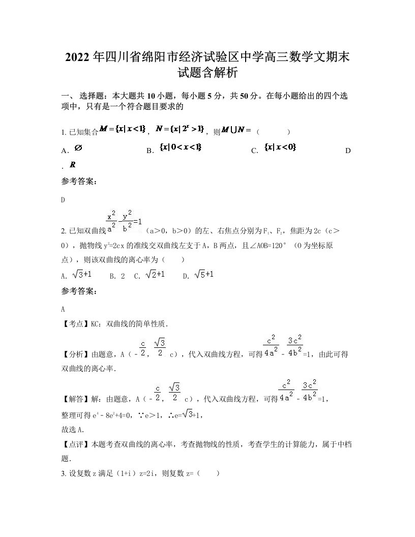 2022年四川省绵阳市经济试验区中学高三数学文期末试题含解析