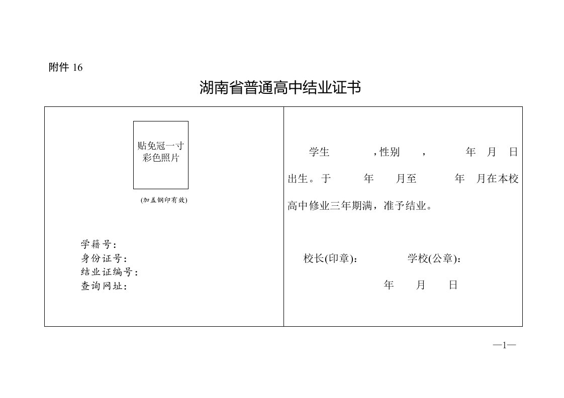 湖南省普通高中结业证书