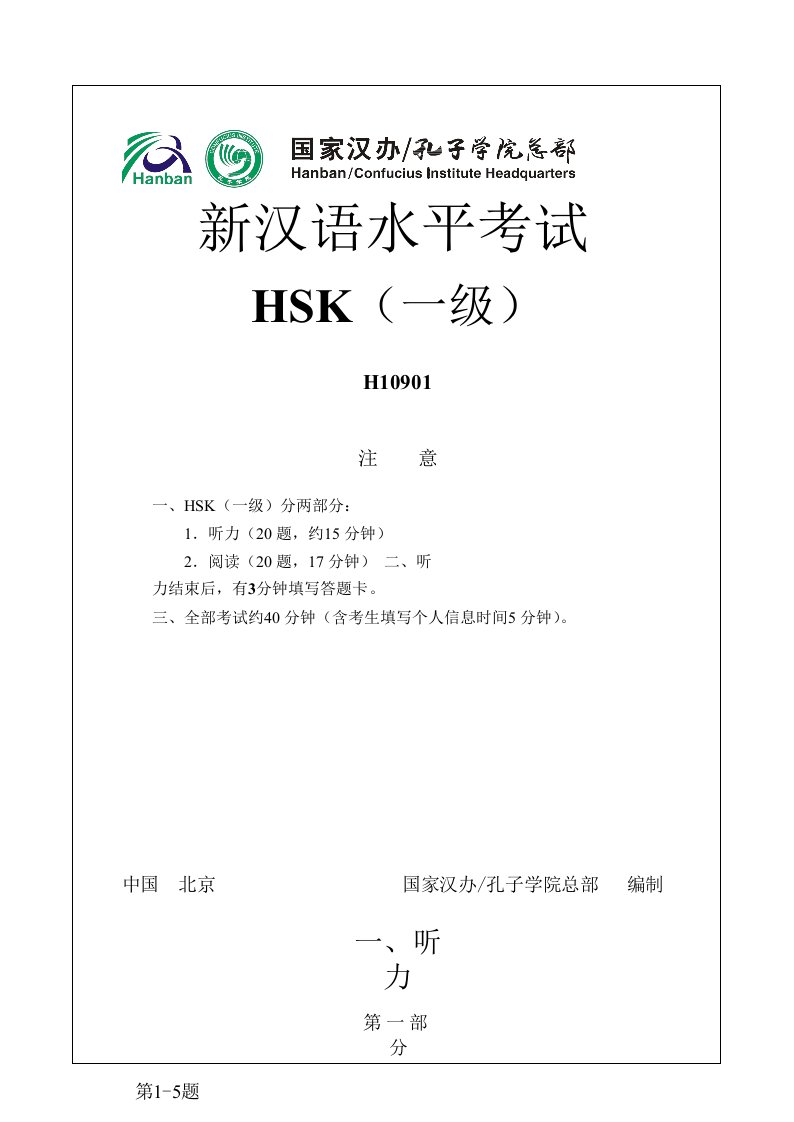 汉语水平考试HSK一级真题与答案(第一套)