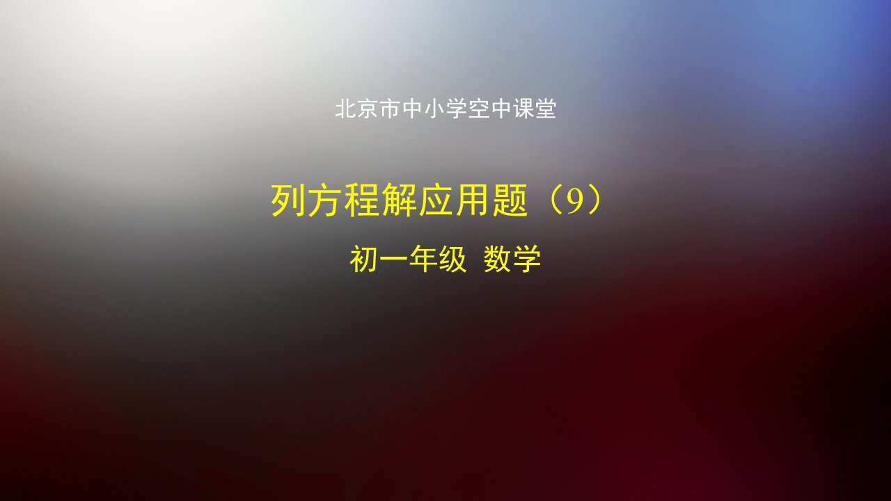 七年级上册初一数学北京版列方程解应用题9-2