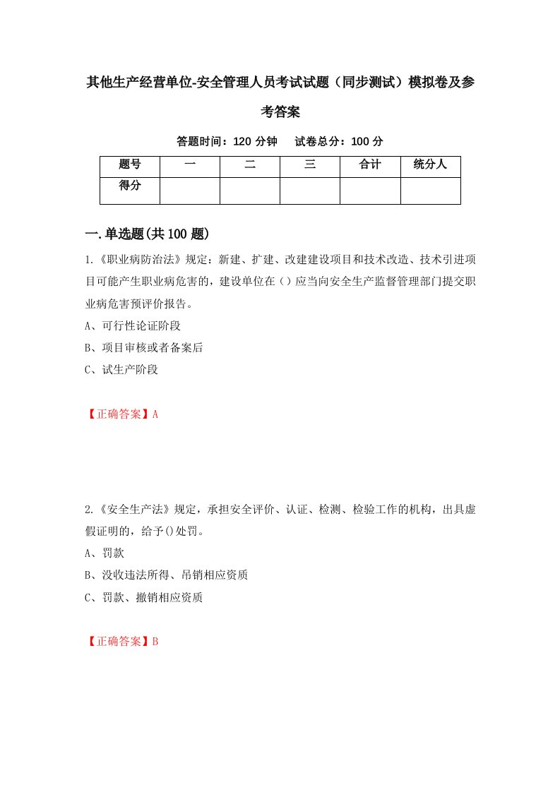 其他生产经营单位-安全管理人员考试试题同步测试模拟卷及参考答案第3套