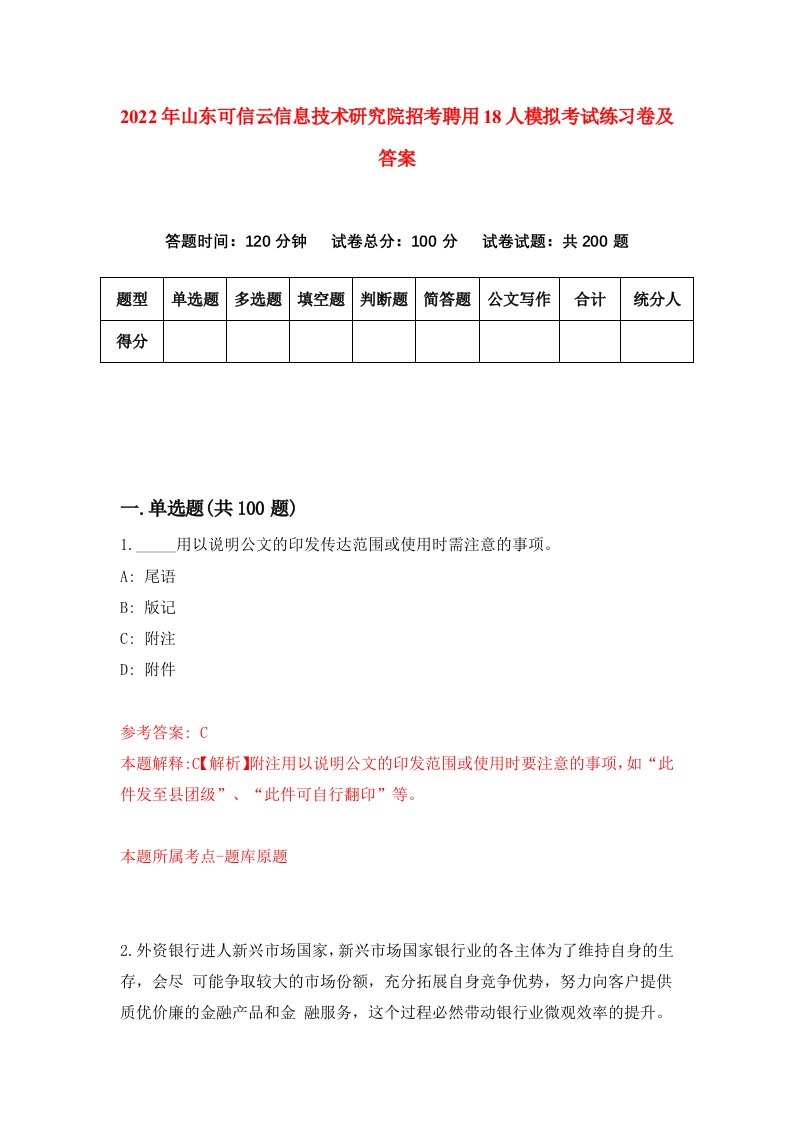 2022年山东可信云信息技术研究院招考聘用18人模拟考试练习卷及答案0