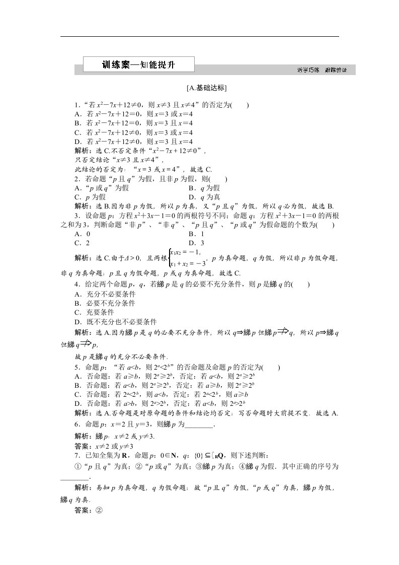 高中数学选修2-1练习第一章4.3逻辑联结词非2含解析