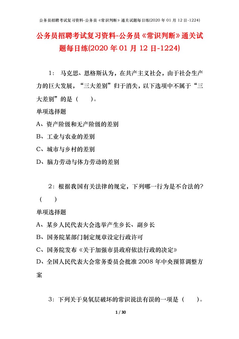 公务员招聘考试复习资料-公务员常识判断通关试题每日练2020年01月12日-1224