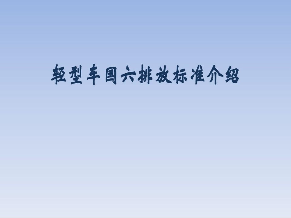 轻型车国六排放标准介绍