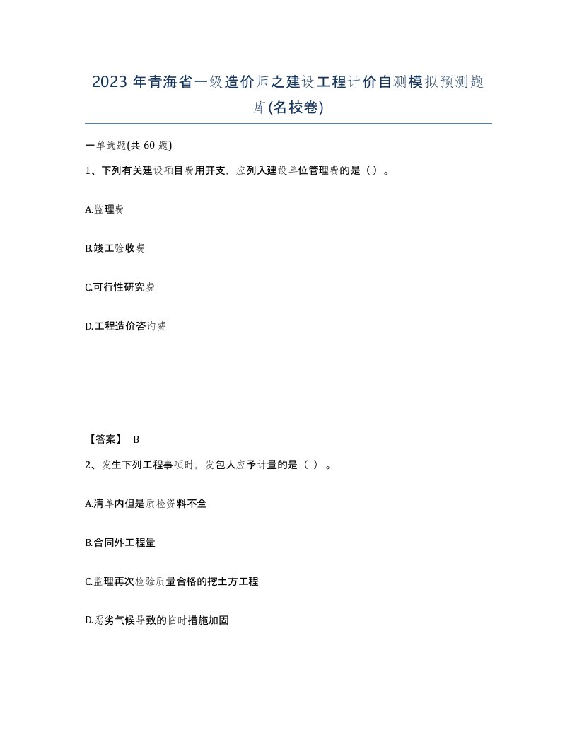 2023年青海省一级造价师之建设工程计价自测模拟预测题库名校卷