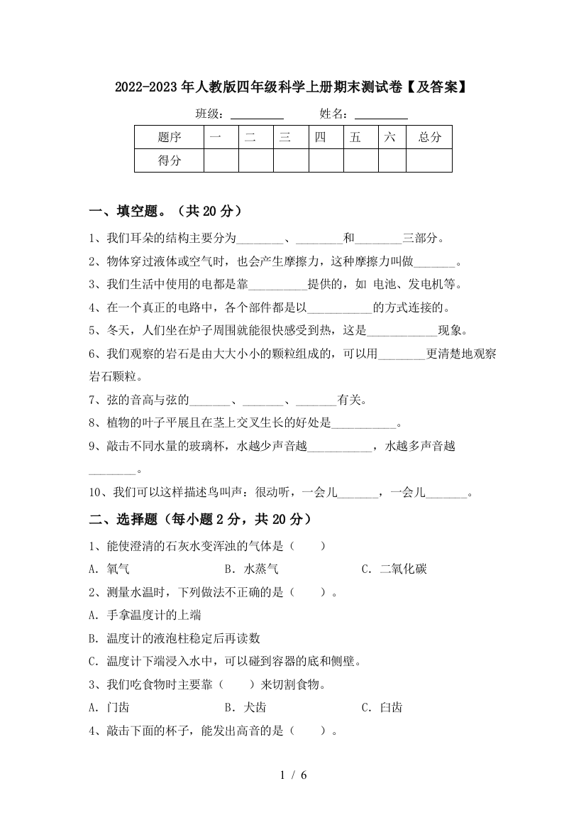 2022-2023年人教版四年级科学上册期末测试卷【及答案】