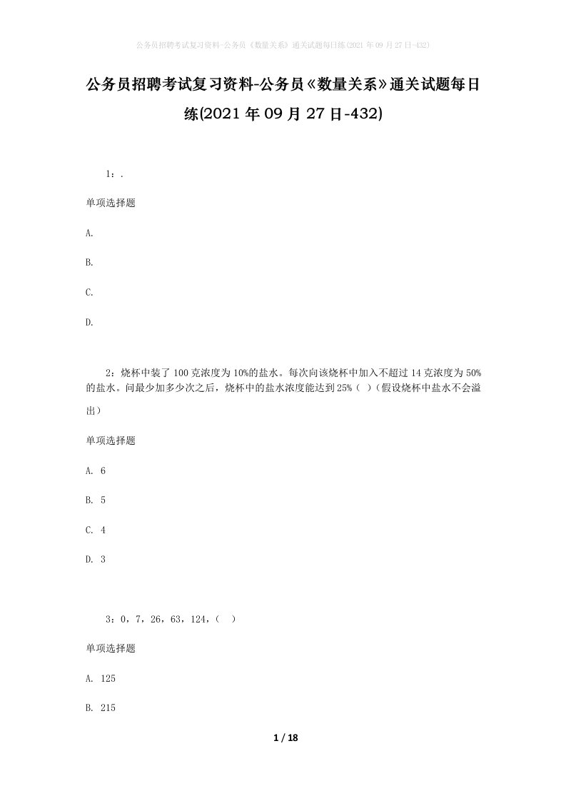 公务员招聘考试复习资料-公务员数量关系通关试题每日练2021年09月27日-432