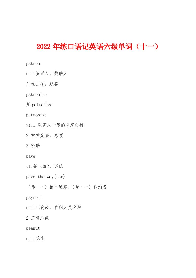 2022年练口语记英语六级单词（十一）