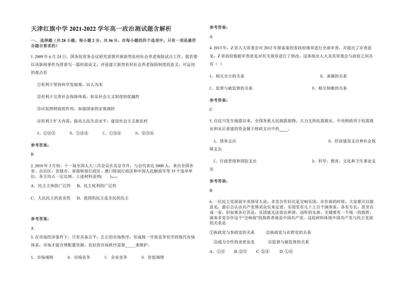 天津红旗中学2021-2022学年高一政治测试题含解析